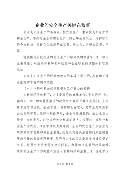 企业的安全生产关键在监督 (2).docx