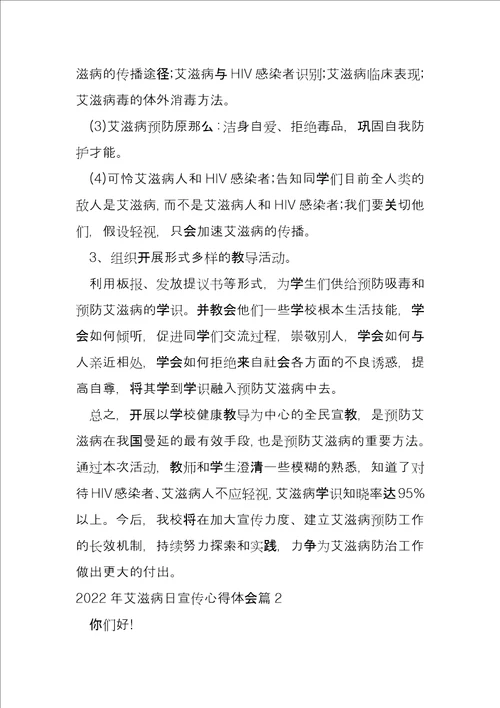 2022年艾滋病日宣传心得体会12篇