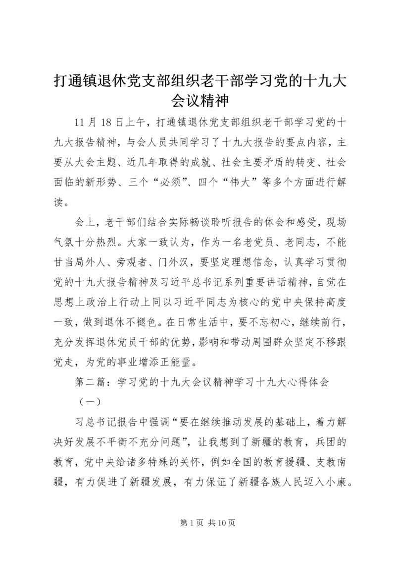 打通镇退休党支部组织老干部学习党的十九大会议精神.docx