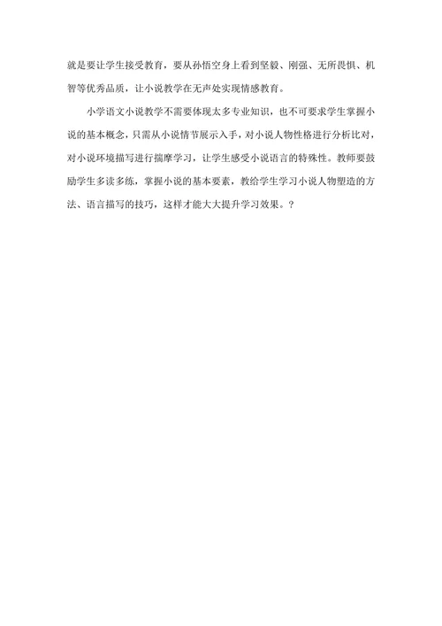 小学语文小说教学策略探微