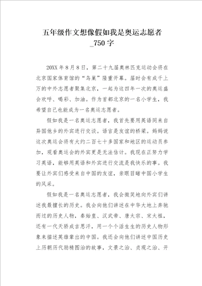 五年级作文想像假如我是奥运志愿者750字