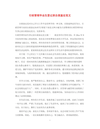 精编之行政管理毕业生登记表自我鉴定范文.docx