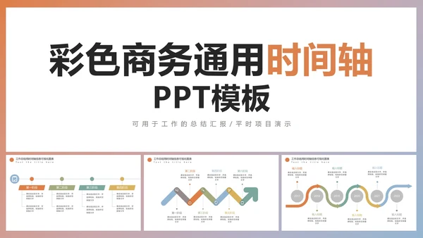 彩色商务通用就时间轴PPT模板