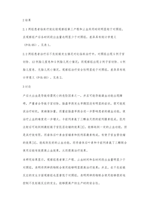 探讨垂体后叶素联合卡前列素氨丁三醇治疗胎盘早剥产后大出血的效果.docx