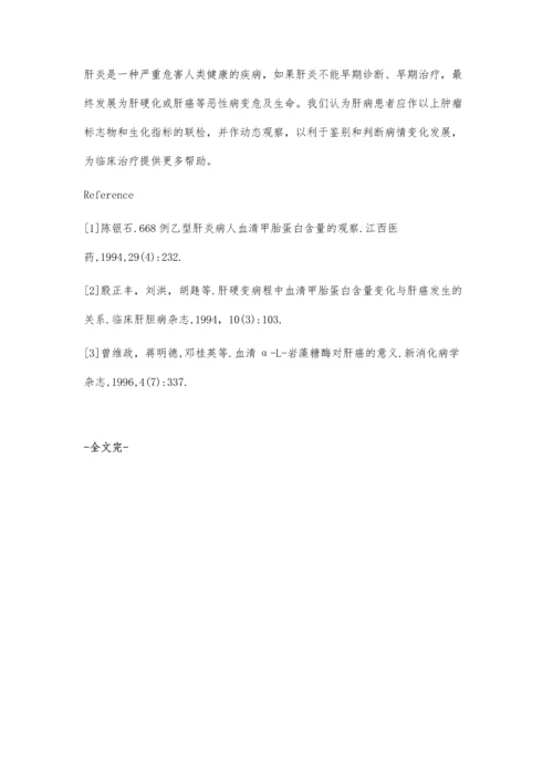 肿瘤标志物及生化指标联检对肝病的评估.docx