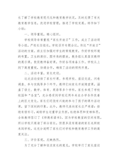 小学家长开放日活动总结.docx