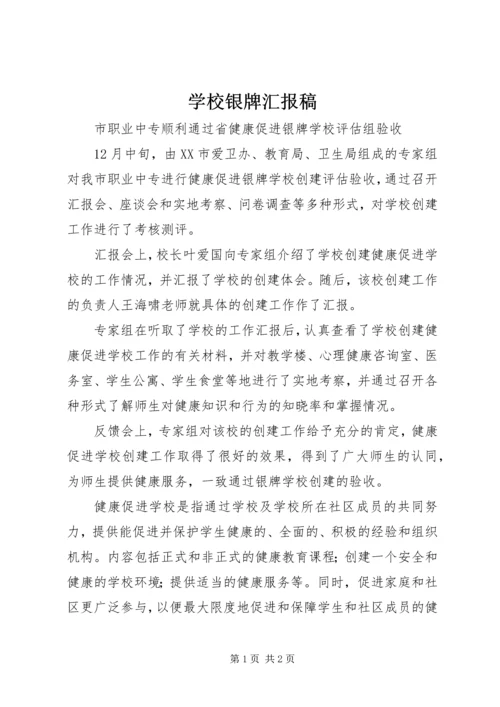 学校银牌汇报稿.docx