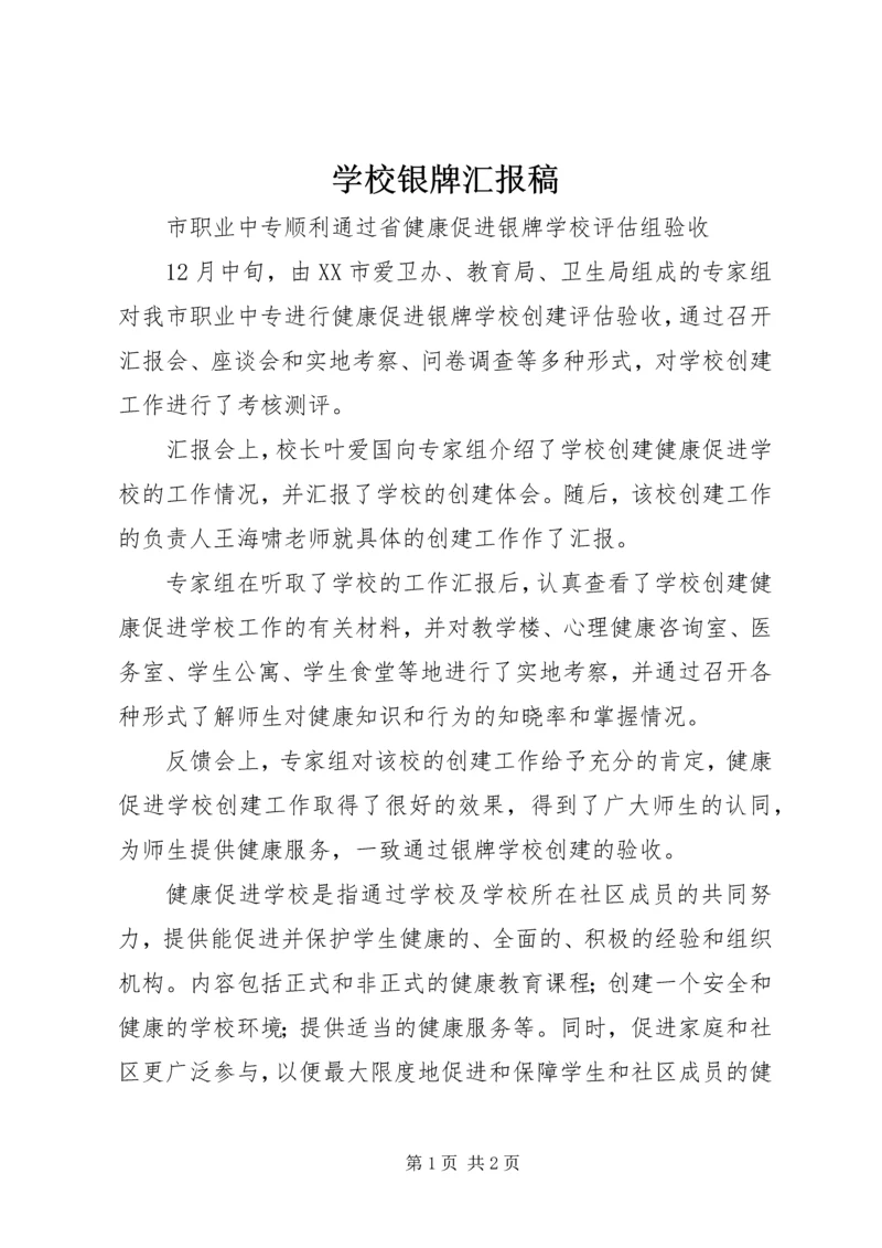 学校银牌汇报稿.docx