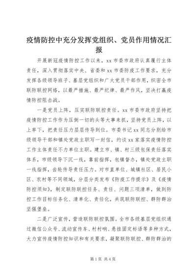 疫情防控中充分发挥党组织、党员作用情况汇报.docx