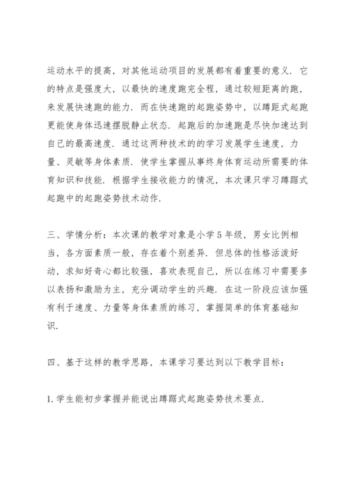 蹲踞式起跑教案(多篇).docx