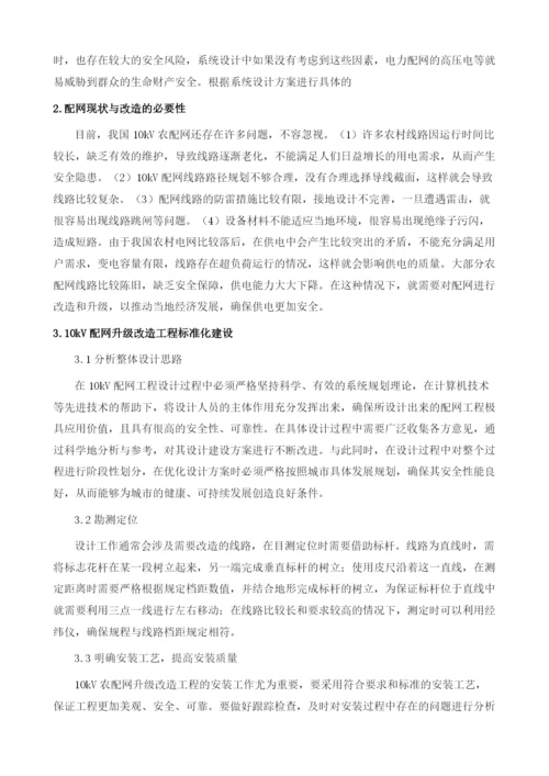 关于10kV配网升级改造工程的标准化建设探讨.docx