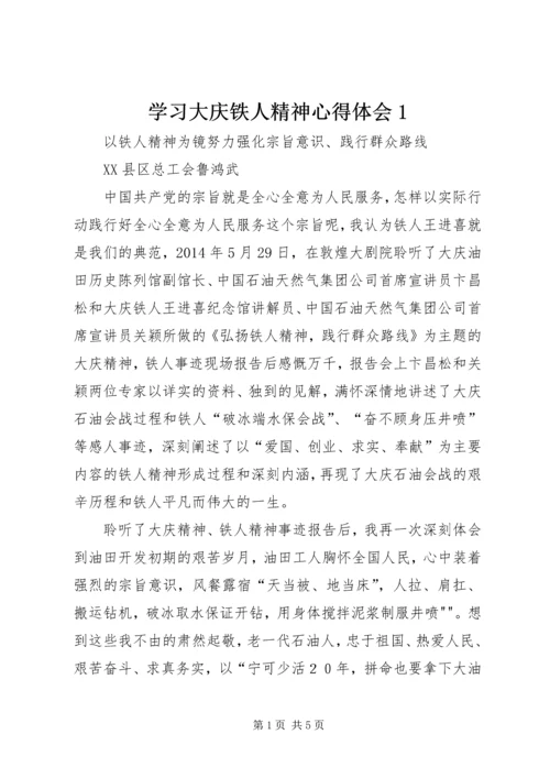 学习大庆铁人精神心得体会1 (5).docx