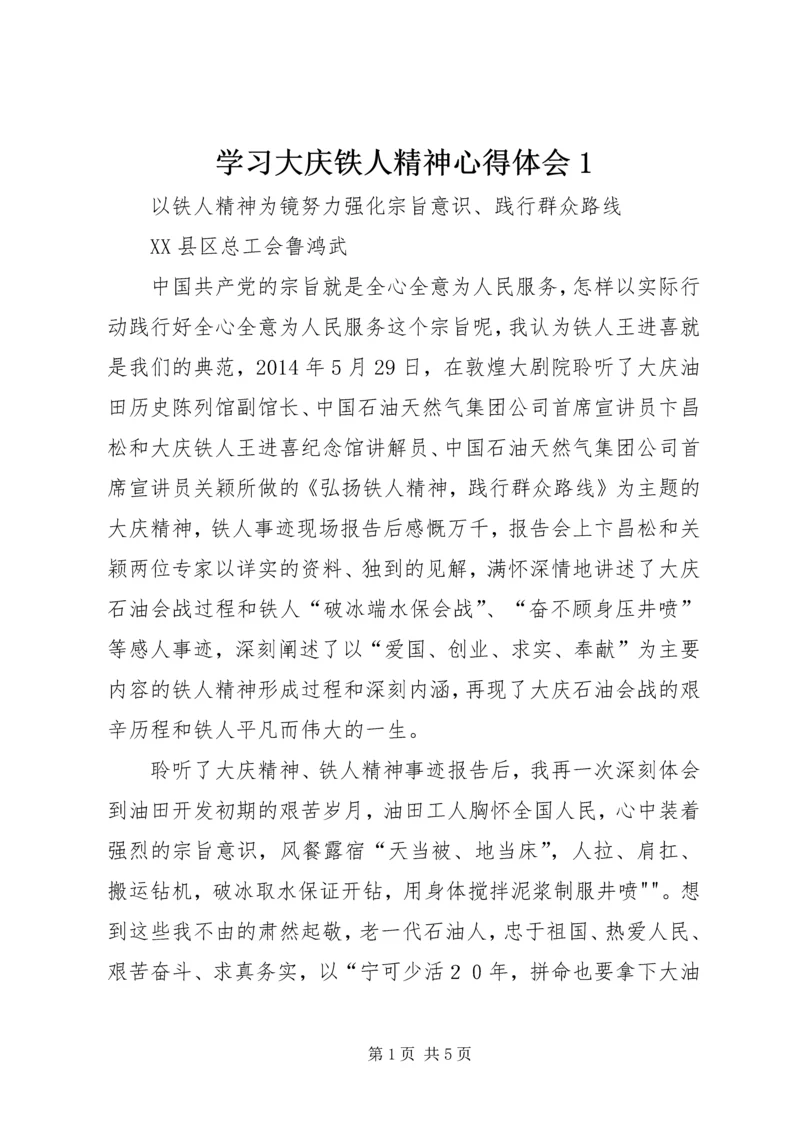 学习大庆铁人精神心得体会1 (5).docx