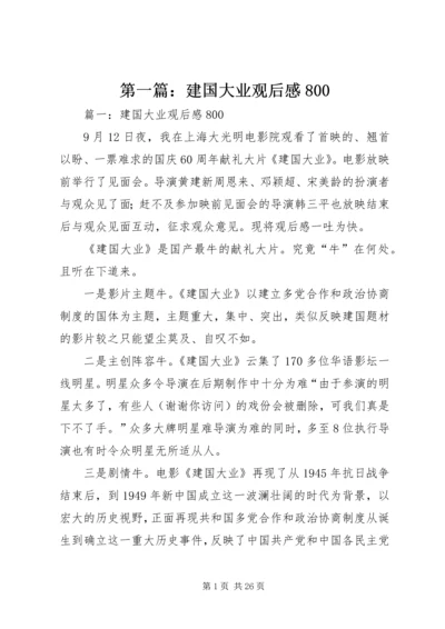 第一篇：建国大业观后感800.docx