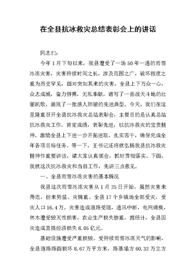 在全县抗冰救灾总结表彰会上的讲话