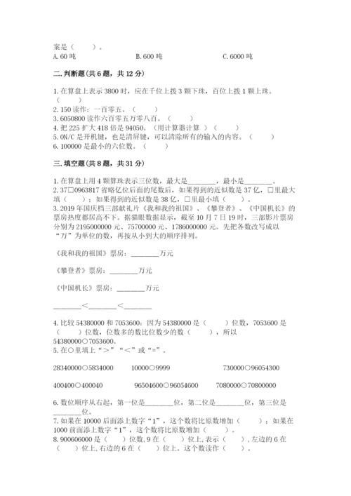 西师大版四年级上册数学第一单元 万以上数的认识 测试卷及参考答案【夺分金卷】.docx