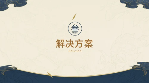 深色中国风项目工作汇报总结
