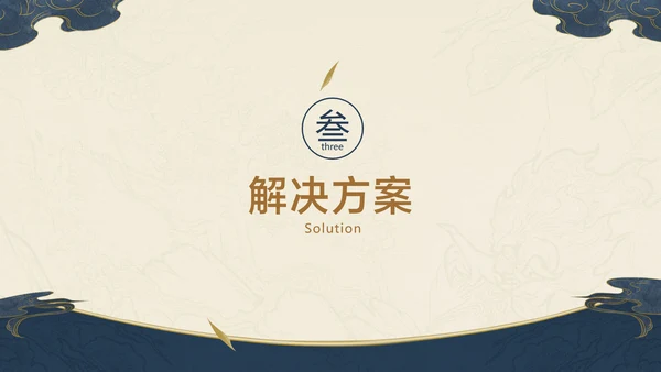 深色中国风项目工作汇报总结