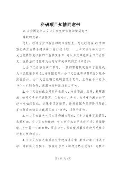 科研项目知情同意书 (2).docx