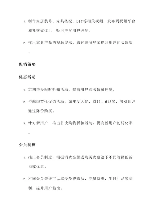 家具网店运营文案策划方案