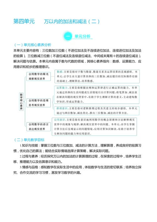 （大单元整体教学）第四单元 万以内的加法和减法（二） 单元分析（表格式）教学设计   人教版 三年级