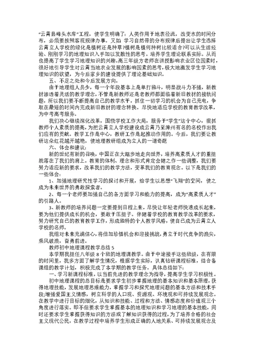 教师初中地理课程教学总结五篇