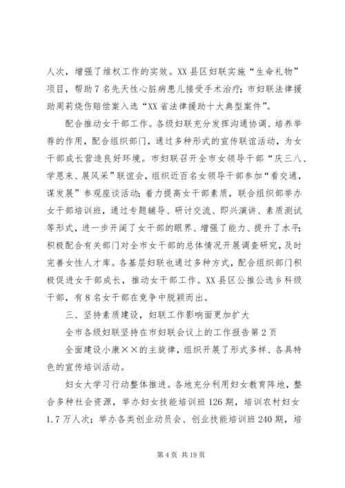 在市妇联会议上的工作报告 (6).docx