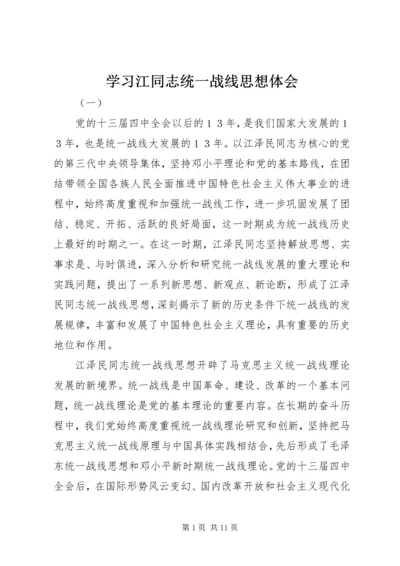 学习江同志统一战线思想体会 (3).docx