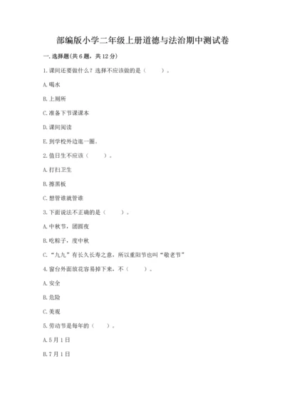 部编版小学二年级上册道德与法治期中测试卷含答案（综合题）.docx