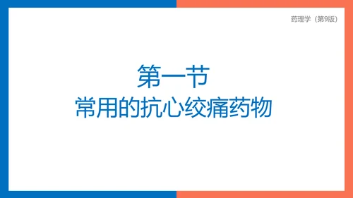 医院心内科药理学抗心绞痛PPT模板