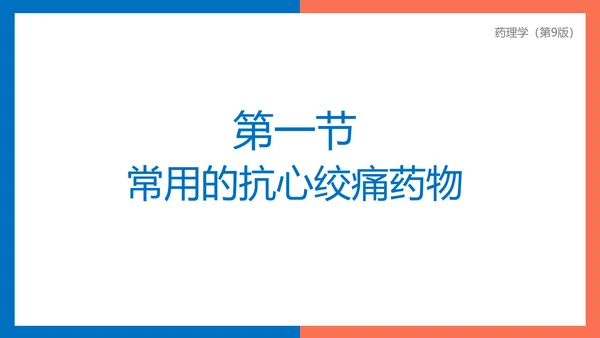 医院心内科药理学抗心绞痛PPT模板