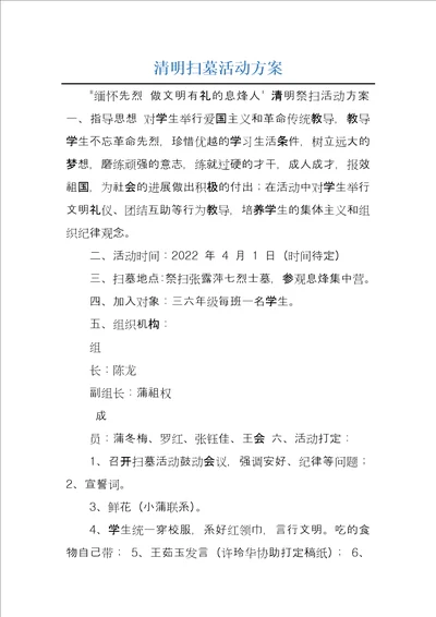 清明扫墓活动方案