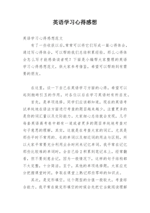 英语学习心得感想.docx