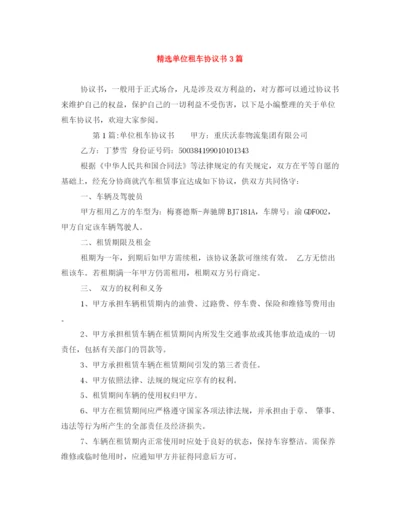 2023年精选单位租车协议书3篇.docx