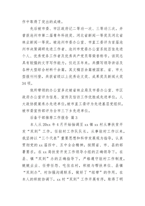 后备干部推荐工作报告.docx