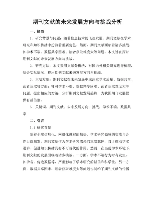 期刊文献的未来发展方向与挑战分析