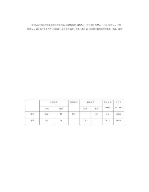 某电影院VRV空调系统施工组织设计方案.docx