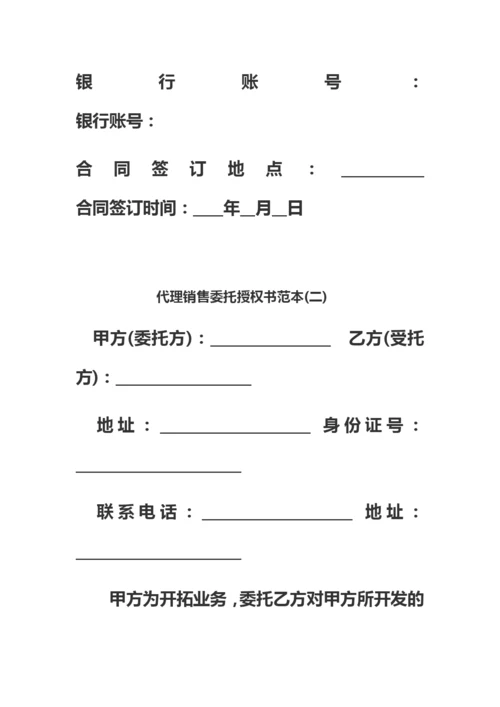 代理销售委托授权书范本三份.docx