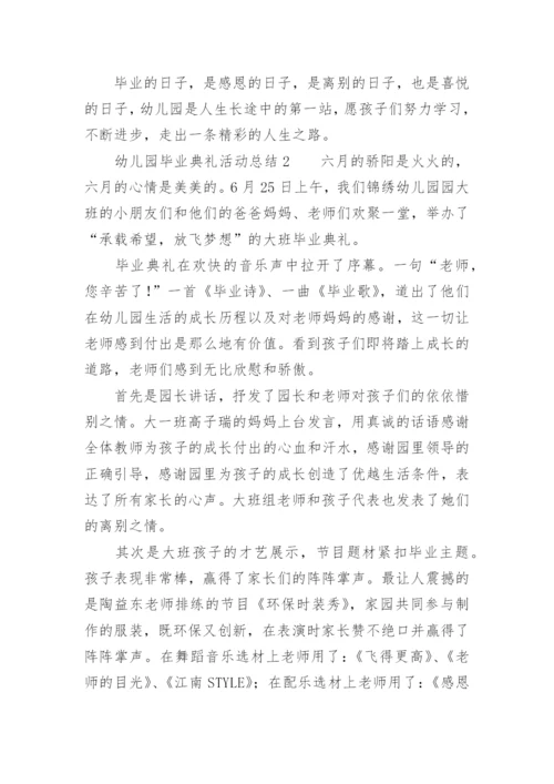幼儿园毕业典礼活动总结.docx