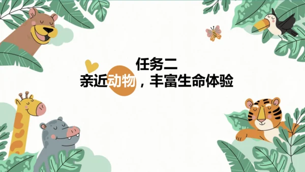 七年级语文上册第五单元 任务二 亲近动物，丰富生命体验 课件-【课堂无忧】新课标同步核心素养课堂