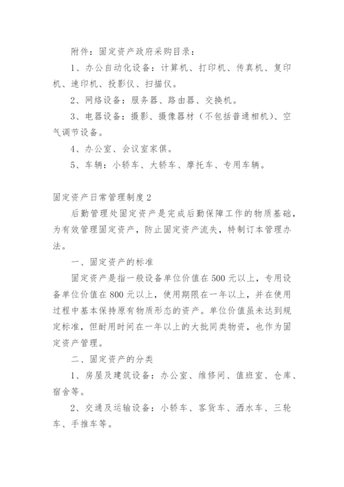 固定资产日常管理制度.docx