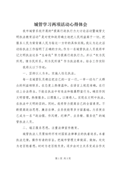 城管学习两项活动心得体会 (2).docx
