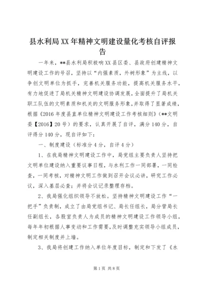 县水利局XX年精神文明建设量化考核自评报告.docx