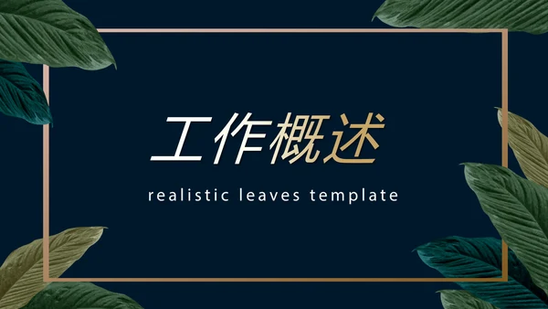 绿色小清新微立体述职报告工作总结通用PPT动态模板封面含PS