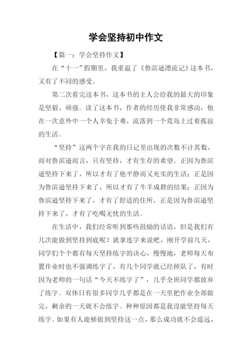 学会坚持初中作文.docx