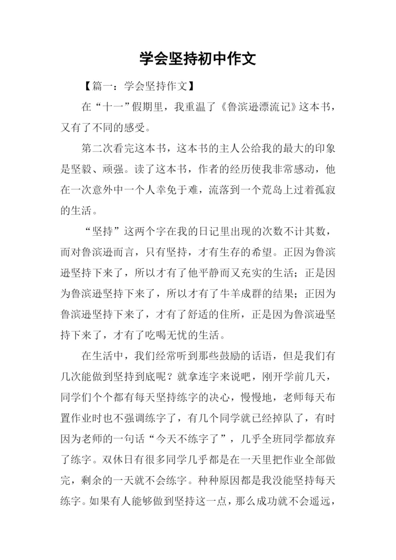 学会坚持初中作文.docx