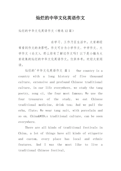 灿烂的中华文化英语作文.docx