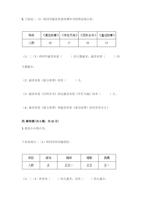人教版二年级下册数学第一单元-数据收集整理-测试卷带答案【综合题】.docx