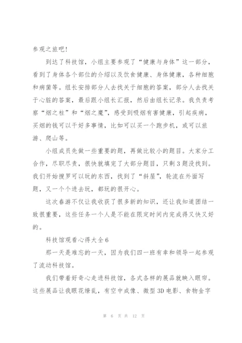 科技馆观看心得大全10篇.docx