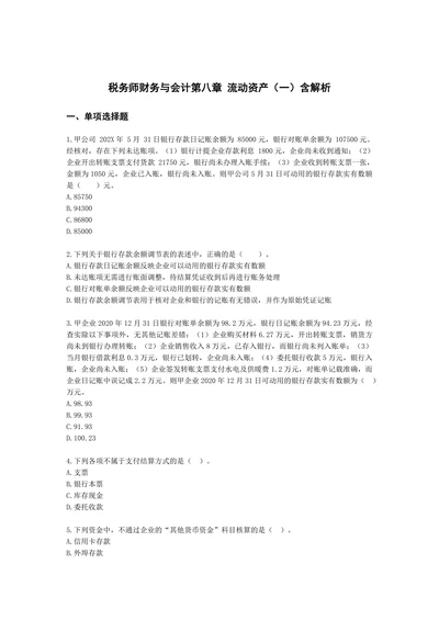 税务师财务与会计第八章 流动资产